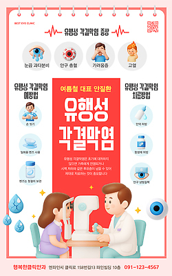 템플릿 어린이 건강 병원 치료 여름 진료 환자 의사 정보 질병 예방 안과 증상 결막염 이미지템플릿 AI파일 계절 의학 사람 의료진 염증 파일형식 벡터 직업