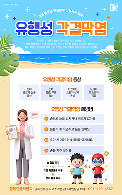 템플릿 의학 사람 의료진 염증 파일형식 벡터 어린이 의사 증상 예방 건강 눈 질병 정보 치료 시력 감염 이미지템플릿 AI파일 결막염
