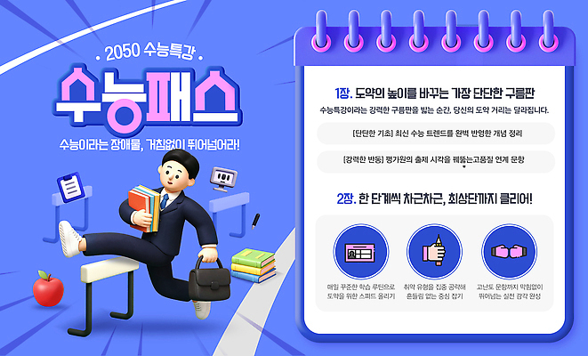 PSD 템플릿 영어 교육 과학 교과목 청소년 고등학생 학습 달리기 수능 시험 도움 수학 장애물 강의 준비 D-100 프로그램 이미지템플릿 문자 학생 컨셉 모션 사람 디데이 파일형식