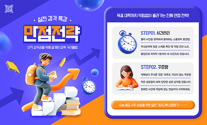 PSD 템플릿 학생 교육 청소년 수업 자료 수능 목표 강의 집중 전략 학습자료 과정 시간관리 D-100 이미지템플릿 컨셉 사람 시험 디데이 교육자료 파일형식