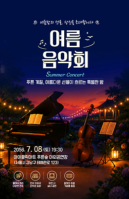 템플릿 계절 음악 풍경 이벤트 공연 건반악기 밤 야간 파일형식 벡터 찰현악기 보면대 첼로 야경 여름 음악회 콘서트 저녁 야외 피아노 이미지템플릿 AI파일