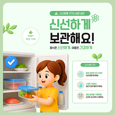 템플릿 계절 사람 가전제품 방법 파일형식 벡터 음식 저장 냉장고 신선 건강 안전 관리 채소 과일 사용방법 이미지템플릿 AI파일 예방 경고 여름 식중독 여자