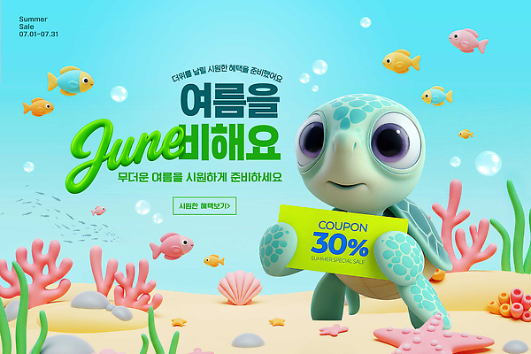 PSD 편집이미지 바다 이벤트 여름 세일 수중 거북이 쿠폰 7월 마케팅 이미지편집 계절 파충류 날짜 파일형식 동물