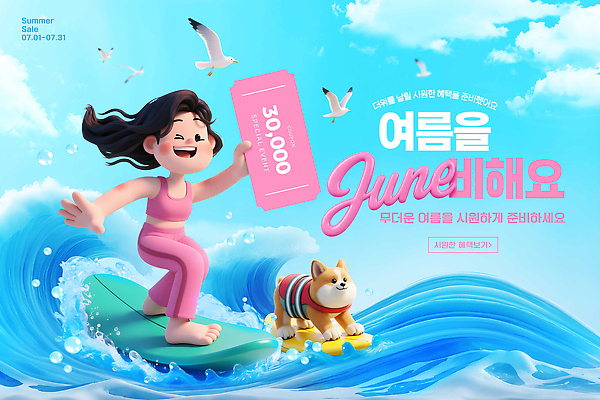PSD 편집이미지 캐릭터 바다 여름 친구 세일 수상스포츠 서핑 강아지 즐거움 쿠폰 7월 이미지편집 계절 감정 스포츠 관계 반려동물 날짜 개 파일형식 동물 포유류