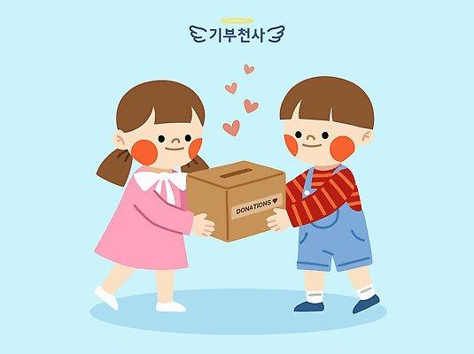 행복 어린이 일러스트 협력 사랑 이벤트 친구 기쁨 도움 사회 발전 오브젝트 나눔 기부 소통 공동체 기부함 선행 자선 참여 국내일러스트 AI파일 감정 컨셉 관계 사람 봉사 파일형식 벡터