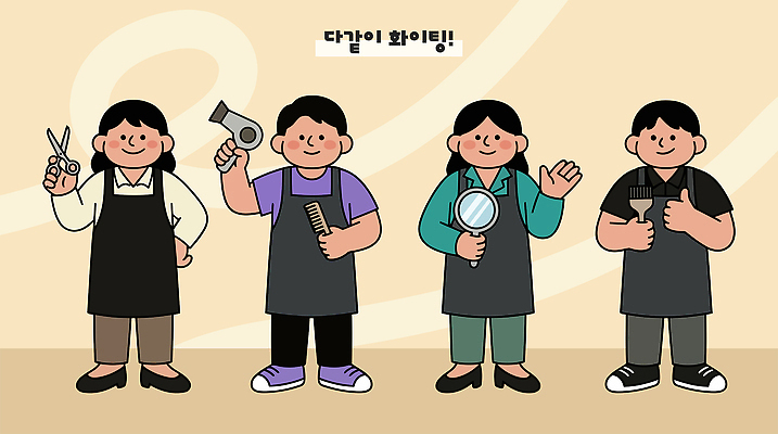 헤어스타일 일러스트 협력 가위 기술 머리카락 도구 작업 체험 미용실 드라이어 미용사 고객 직원 서비스 스타일 국내일러스트 AI파일 직업 컨셉 문구용품 머리 미용용품 뷰티샵 파일형식 벡터 신체부위 상점 오브젝트 사람