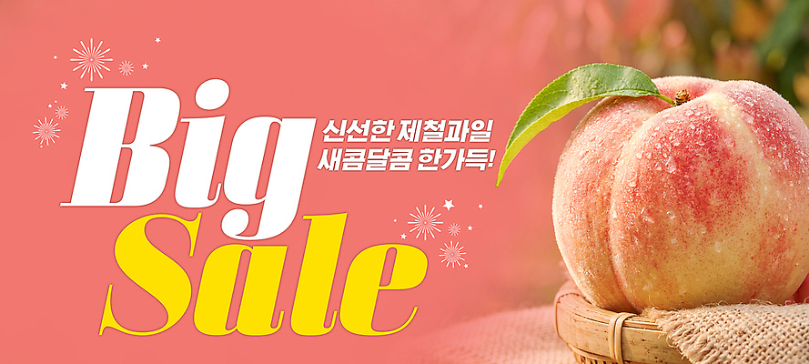 PSD 편집이미지 음식 과일 요리 이벤트 세일 전시 신선 시장 구매 고객 알림 장바구니 복숭아 프로모션 이미지편집 쇼핑 바구니 파일형식