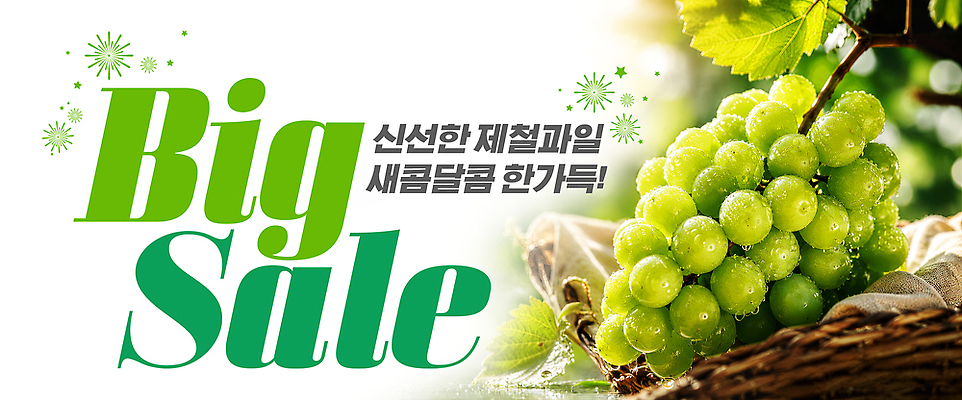 PSD 편집이미지 과일 포도 이벤트 쇼핑 세일 바구니 상점 신선 소비 구매 상품 고객 유통 마케팅 이미지편집 파일형식