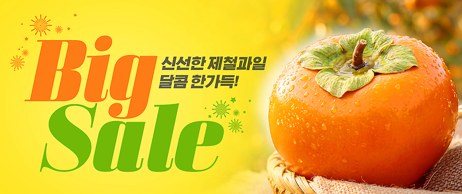 PSD 편집이미지 음식 백그라운드 과일 이벤트 농작물 쇼핑 세일 바구니 상점 주황색 신선 시장 소비 제철 이미지편집 컬러 농업 파일형식 산업