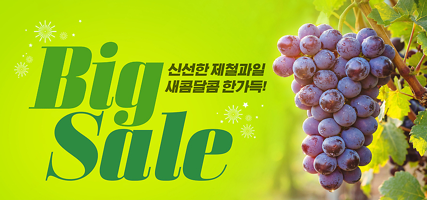 PSD 편집이미지 음식 과일 자연 포도 건강 이벤트 여름 농장 판매 세일 신선 맛 구매 고객 이미지편집 계절 컨셉 농업 쇼핑 생태계 파일형식 산업