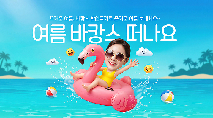 PSD 편집이미지 여자 모래 파도 바다 물놀이 휴가 웃음 해변 여름 햇빛 수영 플라밍고 해수욕장 튜브 의료성형뷰티 이미지편집 계절 놀이 조류 표정 사람 빛 수상스포츠 파일형식 동물 스포츠