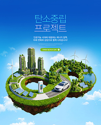 PSD 편집이미지 미래 기술 건물 에너지 도시 발전 그린에너지 생태 친환경 개발 전기자동차 프로젝트 탄소제로 이미지편집 건축물 컨셉 자동차 환경 파일형식 건축 육상교통 교통수단 교통