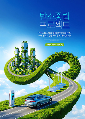 PSD 나무 편집이미지 도로 미래 기술 건물 환경 발전소 도시 풍력에너지 태양에너지 혁명 탄소제로 이미지편집 식물 건축물 길 컨셉 교통시설 에너지 그린에너지 파일형식 건축 교통 시설