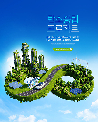 PSD 편집이미지 미래 기술 환경 발전소 에너지 도시 태양에너지 기후변화 수소 전기자동차 정책 충전소 탄소제로 이미지편집 컨셉 자동차 날씨 원소 변화 그린에너지 충전 파일형식 육상교통 화학 교통수단 과학 교통