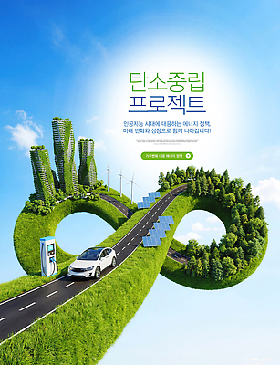PSD 편집이미지 도로 자연 미래 기술 건물 환경 에너지 혁명 개발 전기자동차 전환 프로젝트 탄소제로 이미지편집 건축물 길 컨셉 교통시설 자동차 생태계 파일형식 건축 육상교통 교통 시설 교통수단