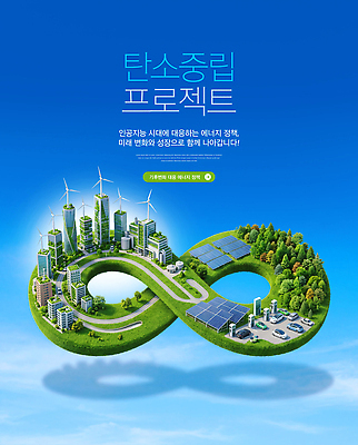 PSD 편집이미지 협력 에너지 풍력에너지 태양에너지 개발 기후변화 정책 프로젝트 탄소제로 이미지편집 순환경제 날씨 변화 그린에너지 파일형식 컨셉
