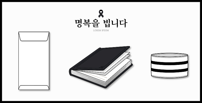 디자인 문화 일러스트 봉투 책 검은색 줄무늬 기록 오브젝트 문서 심플 장례 장례식 장례용품 국내일러스트 AI파일 컬러 무늬 파일형식 벡터