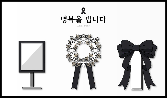 전통 디자인 꽃 리본 문화 상징 일러스트 장식 검은색 슬픔 추억 애도 조화 장례 근조화환 장례식 장례용품 국내일러스트 AI파일 식물 감정 컬러 컨셉 화환 오브젝트 파일형식 벡터