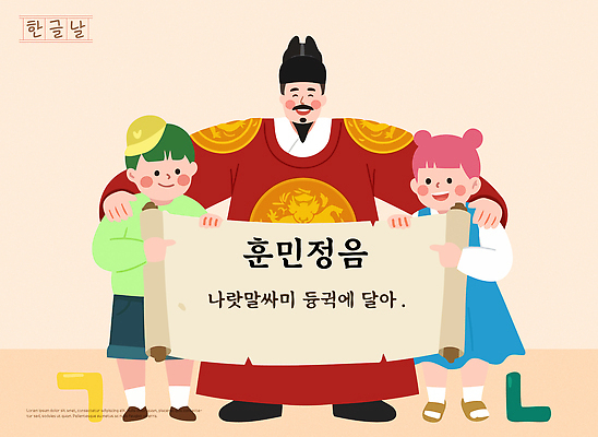 문자 한국전통 여자 남자 아시아 어린이 사람 공휴일 한복 왕 국경일 파일형식 벡터 훈민정음 한국 전통 문화 교육 역사 한글 두루마리 옷 놀이 그림 AI파일 일러스트 국내일러스트 곤룡포 소녀 소년 세종대왕 한글날