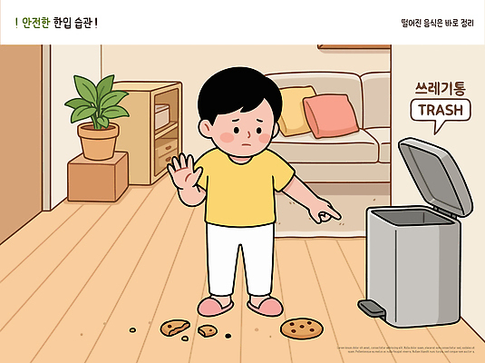 식물 어린이 거실 일러스트 실내 안전 소년 일상 소파 과자 쓰레기통 떨어짐 쓰레기 위험 버리기 부스러기 국내일러스트 AI파일 남자 컨셉 의자 모션 디저트 사람 내부 라이프 파일형식 벡터 음식 가구 생활 생활용품 오브젝트