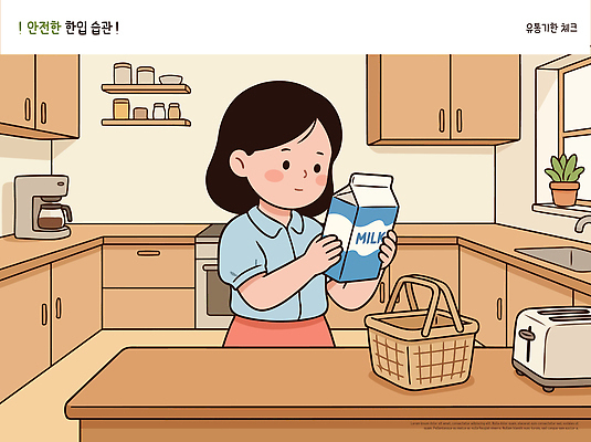 여자 음식 일러스트 식재료 가정 주방용품 아침 건강 안전 생활 바구니 주방 가전제품 우유 오브젝트 확인 유통기한 국내일러스트 AI파일 주간 생활용품 유제품 사람 파일형식 벡터 자연요소