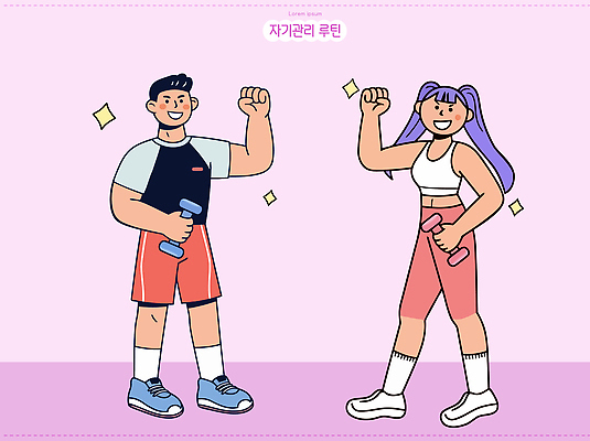 여자 남자 다이어트 일러스트 근육 건강 일상 친구 운동복 운동 운동기구 헬스 힘 아령 일과 스트레스해소 자기관리 국내일러스트 GX AI파일 옷 관계 사람 라이프 파일형식 벡터 생활