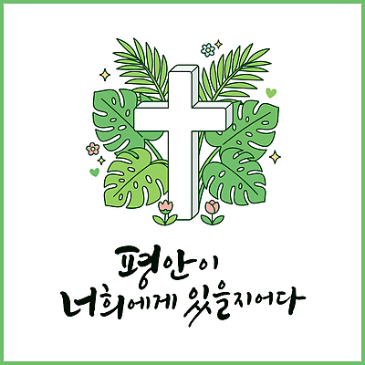 식물 문자 디자인 행복 종교 상징 십자가 잎 일러스트 미술 메시지 편안함 그림 예배 국내일러스트 AI파일 감정 문화예술 감각 파일형식 벡터