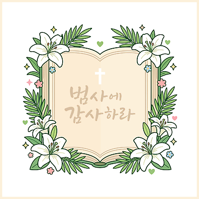 디자인 꽃 기독교 종교 예술 상징 일러스트 믿음 성경 감사 예배 국내일러스트 AI파일 식물 감정 종교용품 파일형식 벡터