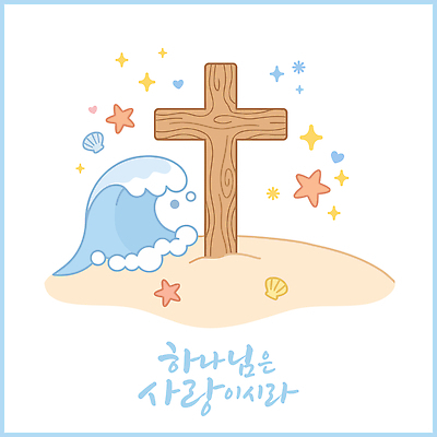 나무 별 기독교 종교 파도 바다 십자가 일러스트 자연 조개 사랑 풍경 해변 믿음 희망 기도 신 예배 국내일러스트 AI파일 자연요소 식물 감정 어패류 생태계 파일형식 벡터 동물