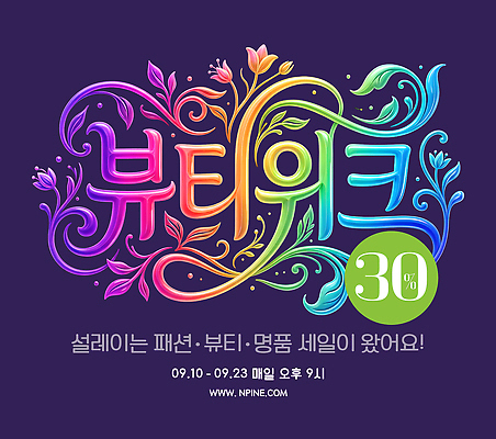 PSD 편집이미지 패션 안내 타이포그라피 쇼핑 컬러풀 뷰티 세일 프로모션 이미지편집 문자 컬러 이벤트 파일형식