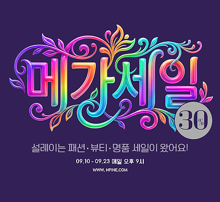 PSD 편집이미지 패션 타이포그라피 쇼핑 컬러풀 뷰티 세일 온라인 명품 프로모션 이미지편집 문자 컬러 이벤트 상품 파일형식