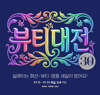 PSD 편집이미지 패션 타이포그라피 컬러풀 뷰티 세일 정보 명품 참여 프로모션 이미지편집 문자 컬러 이벤트 상품 파일형식
