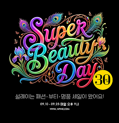 PSD 편집이미지 패션 타이포그라피 컬러풀 뷰티 세일 정보 슈퍼마켓 명품 프로모션 이미지편집 문자 컬러 이벤트 상점 상품 파일형식