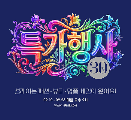 PSD 편집이미지 패션 타이포그라피 쇼핑 컬러풀 뷰티 세일 소비 알림 명품 프로모션 이미지편집 문자 컬러 이벤트 상품 파일형식