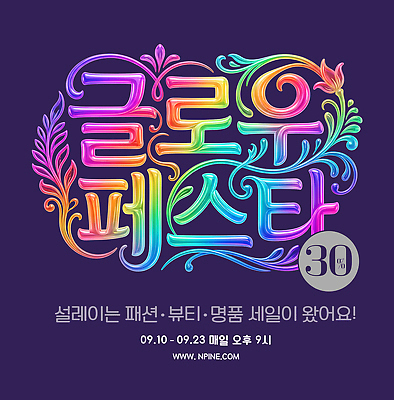 PSD 편집이미지 패션 타이포그라피 컬러풀 뷰티 세일 축제 정보 명품 참여 프로모션 이미지편집 문자 컬러 이벤트 상품 파일형식