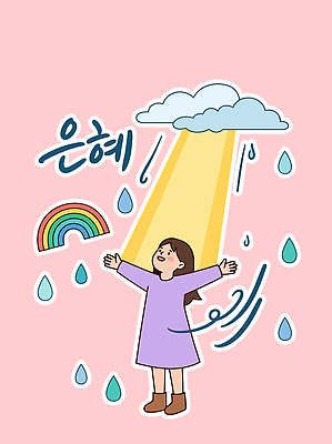 어린이 무지개 일러스트 자연 하늘 팔벌리기 밝음 소녀 햇빛 물방울 비 즐거움 은혜 국내일러스트 AI파일 자연요소 여자 감정 모션 날씨 사람 빛 생태계 파일형식 벡터