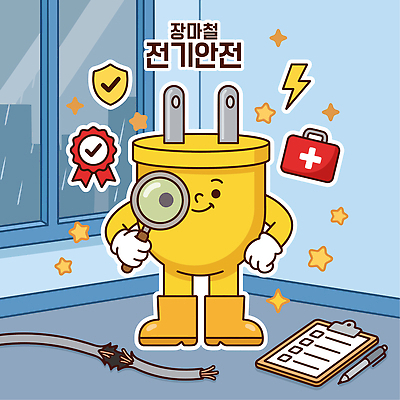 캐릭터 교육 일러스트 관리 경고 안전 플러그 전기에너지 예방 설비 장마 점검 전기안전 증명서 체크리스트 국내일러스트 AI파일 에너지 비 시설 파일형식 벡터 자연요소 날씨