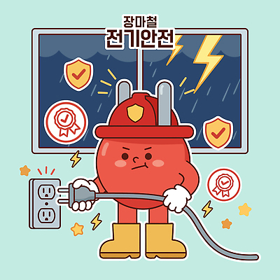 캐릭터 교육 일러스트 가정 경고 안전 전자제품 비 콘센트 플러그 보호 전기에너지 위험 번개 소방 알림 예방 장마 전기안전 국내일러스트 AI파일 자연요소 컨셉 날씨 에너지 파일형식 벡터