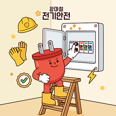 캐릭터 교육 장갑 일러스트 사다리 버튼 안전 전자제품 전기에너지 안전모 예방 장마 규칙 점검 패널 전기안전 국내일러스트 AI파일 잡화 에너지 도구 비 헬멧 안전장비 파일형식 벡터 자연요소 날씨 장비 보호장비