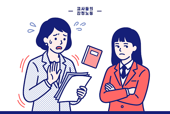 학생 교육 감정 일러스트 표정 이야기 대화 교사 보고서 문제 심리 소통 어려움 지원 대면 국내일러스트 AI파일 직업 컨셉 말하기 파일형식 벡터 모션