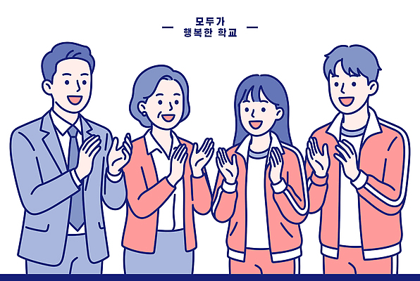학생 교육 행복 일러스트 학교 협력 웃음 여러명 교사 축하 그룹 손뼉 긍정 소통 참여 국내일러스트 AI파일 직업 감정 다수 컨셉 표정 사람 파일형식 벡터