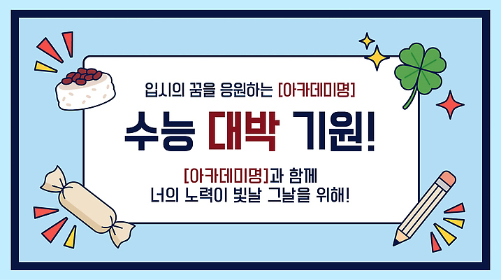 식물 템플릿 교육 컨셉 시험 클로버 강의 합격 디데이 전통과자 파일형식 벡터 떡 엿 네잎클로버 행운 합격기원 수능 학생 응원 메시지 이미지템플릿 AI파일 학원 특강 D-100