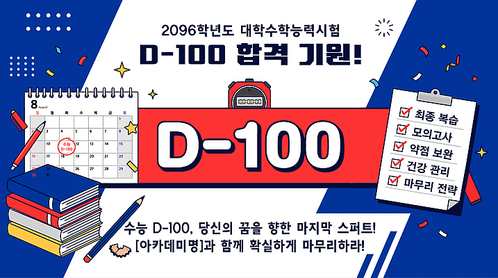 템플릿 교육 컨셉 시험 강의 합격 디데이 파일형식 벡터 체크리스트 D-100 합격기원 포스터 전략 학습 목표 계획 결심 이미지템플릿 AI파일 학원 특강 수능