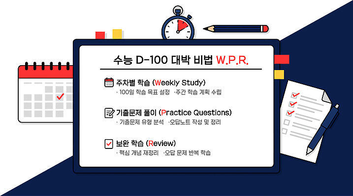 템플릿 교육 컨셉 시험 강의 디데이 파일형식 벡터 팁 수능 D-100 대박 비법 문제풀이 학습 리뷰 준비 학생 계획 이미지템플릿 AI파일 학원 특강