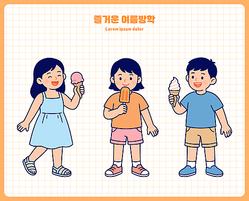 계절 감정 음식 관계 방학 디저트 표정 사람 여름 야외활동 맛 파일형식 벡터 아이스크림 즐거움 달콤 소풍 어린이 친구 놀이 행복 웃음 일러스트 국내일러스트 AI파일 여름방학