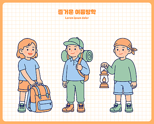 감정 컨셉 가방 관계 레저 방학 조명 말하기 사람 여름 야외활동 생태계 파일형식 벡터 여름방학 캠핑 친구 배낭 랜턴 대화 만남 즐거움 자연 여행 도전 그룹 소풍 청소년 놀이 준비 탐험 일러스트 국내일러스트 AI파일