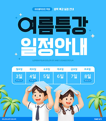 PSD 템플릿 학생 안내 이벤트 여름 날짜 계획 7일 특강 프로그램 이미지템플릿 계절 교육 컨셉 강의 파일형식