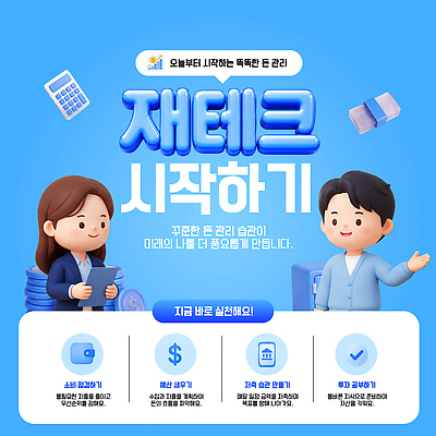 템플릿 교육 미래 관리 금융 저축 정보 소비 목표 계획 재테크 습관 방법 중요성 이미지템플릿 AI파일 컨셉 경제 파일형식 벡터