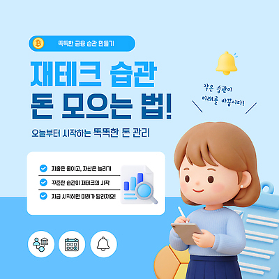 템플릿 컨셉 가족 금융 경제 재산 파일형식 벡터 재테크 돈 습관 관리 절약 시작 목표 방법 포스터 교육 정보 학생 부모 이미지템플릿 AI파일