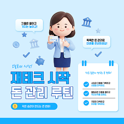 템플릿 직업 교육 비즈니스 금융 경제 파일형식 벡터 재테크 자산관리 일과 전문직 학습 추천 방법 세금 은행 재산 투자 교양 이미지템플릿 AI파일
